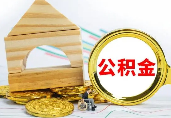朝阳公积金交了半年离职了可以取吗（住房公积金是不是离职半年就可以拿）